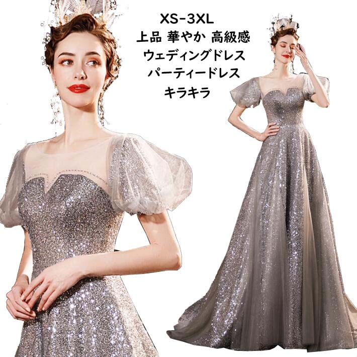 ウェディングドレス レディース パーティードレス キラキラ 編み上げ Aライン ロングドレス 大きいサイズ 結婚式 礼服 演奏会 披露宴 発表会 お嫁さん 司会 カラードレス マキシワンピース プライ