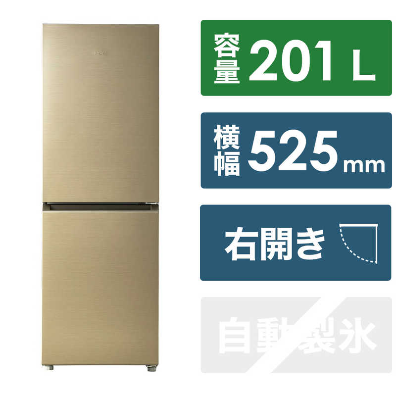 ハイアール　冷蔵庫 2ドア 右開き 幅52.5cm 201L　JR-M20A-N シャンパンゴールド（標準設置無料）