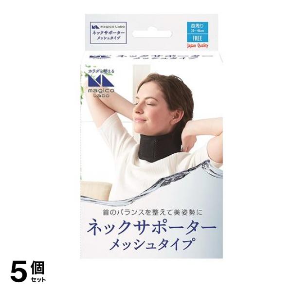 中山式 マジコ ラボ ネックサポーター メッシュタイプ 1個入 5個セット