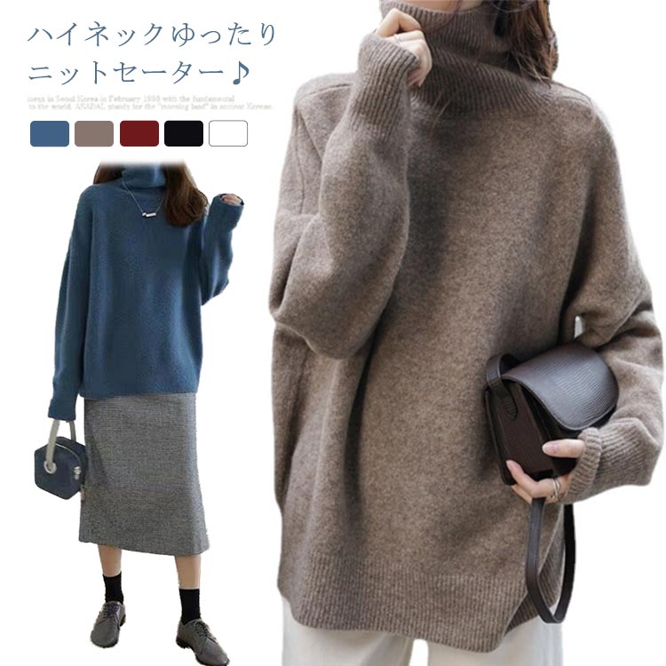 ニット セーター レディース トップス ハイネック タートルネック 冬 長袖 ゆったり 大きいサイズ 厚手 暖かい 体型カバー きれいめ カットソー ニットウェア 無地 防寒 通勤 入園式 卒業式