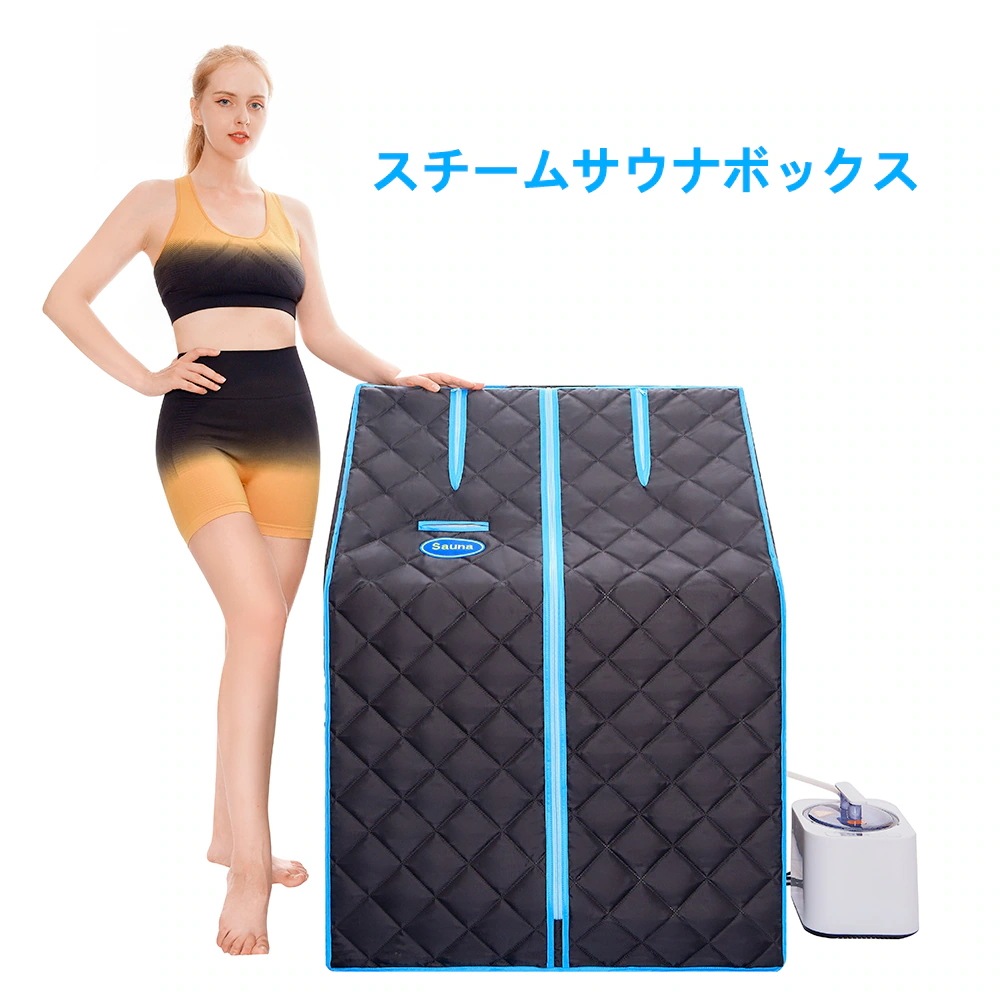 【国内即日発送】ブラック蒸気サウナ 簡単設置 急速加熱 デトックス 血行促進新陳代謝や免疫力が上がる　PSE認証