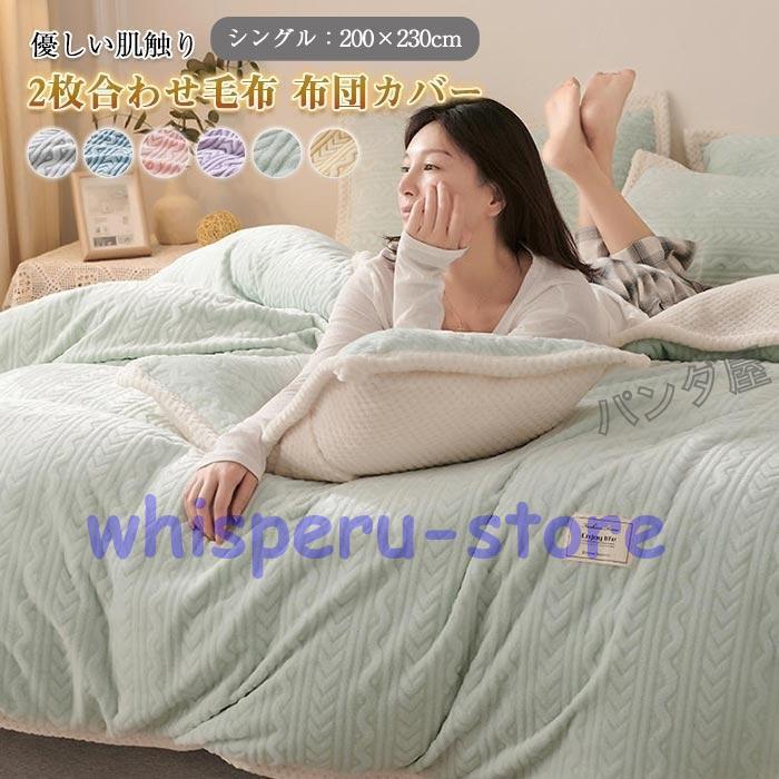 2枚合わせ毛布 2way 多用途 毛布 ブランケット 布団カバー 毛布カバー 掛け布団 フランネル あったか 暖かい 毛布 キング 200x230cm 冬用 寝具
