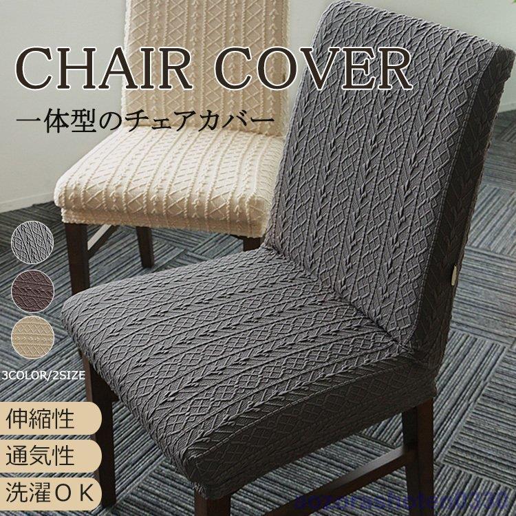 チェアカバー 椅子カバー 北欧風 オール対応 びったり 食卓椅子カバー フィット 伸縮 洗える モダン シンプル 肌触り抜群 簡単装着 ひじ掛け無し用