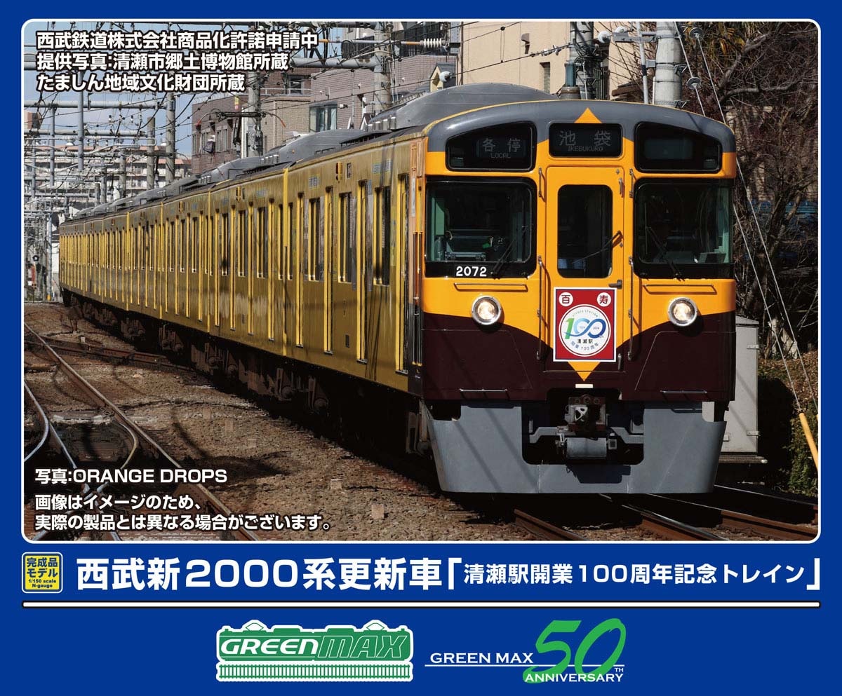 グリーンマックス (N) 50802 西武新2000系更新車 「清瀬駅開業100周年記念トレイン」 8両編成セット(動力付き) GM 50802 セイブシン2000ケイコウシン 100シュウネン 8