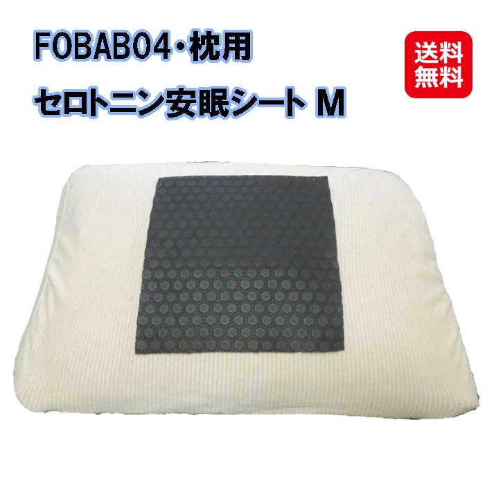 FOBAB04枕用セロトニン安眠シート M 快眠グッズ 快眠枕 快眠グッズ 安眠 枕 安眠枕 セロトニン メラトニン 枕に敷くだけでグッスリ安眠！