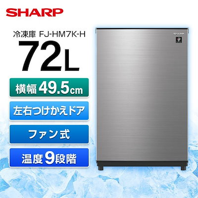 他サイト： シャープ 冷凍庫 72L 左右付替 1ドア 幅49.5cm プラズマクラスター 自動霜取 モード切替 ファン式 FJ-HM7K-H グレー系 2023年の商品画像