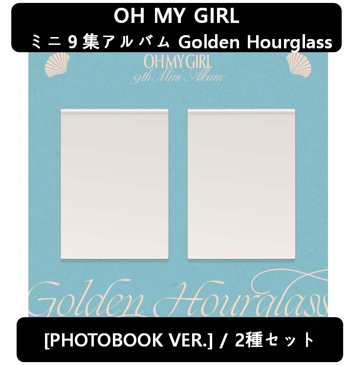 【OH MY GIRL】[2種セット] ミニ９集アルバム Golden Hourglass