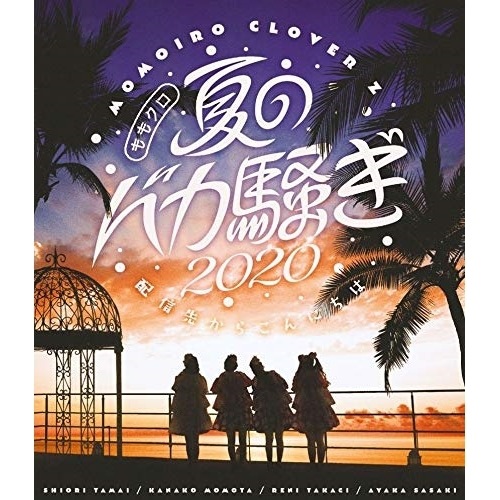 ももいろクローバーZ ／ ももクロ夏のバカ騒ぎ2020 配信先からこんにちは LIVE(Blu-ray D.. (Blu-ray) KIXM-444