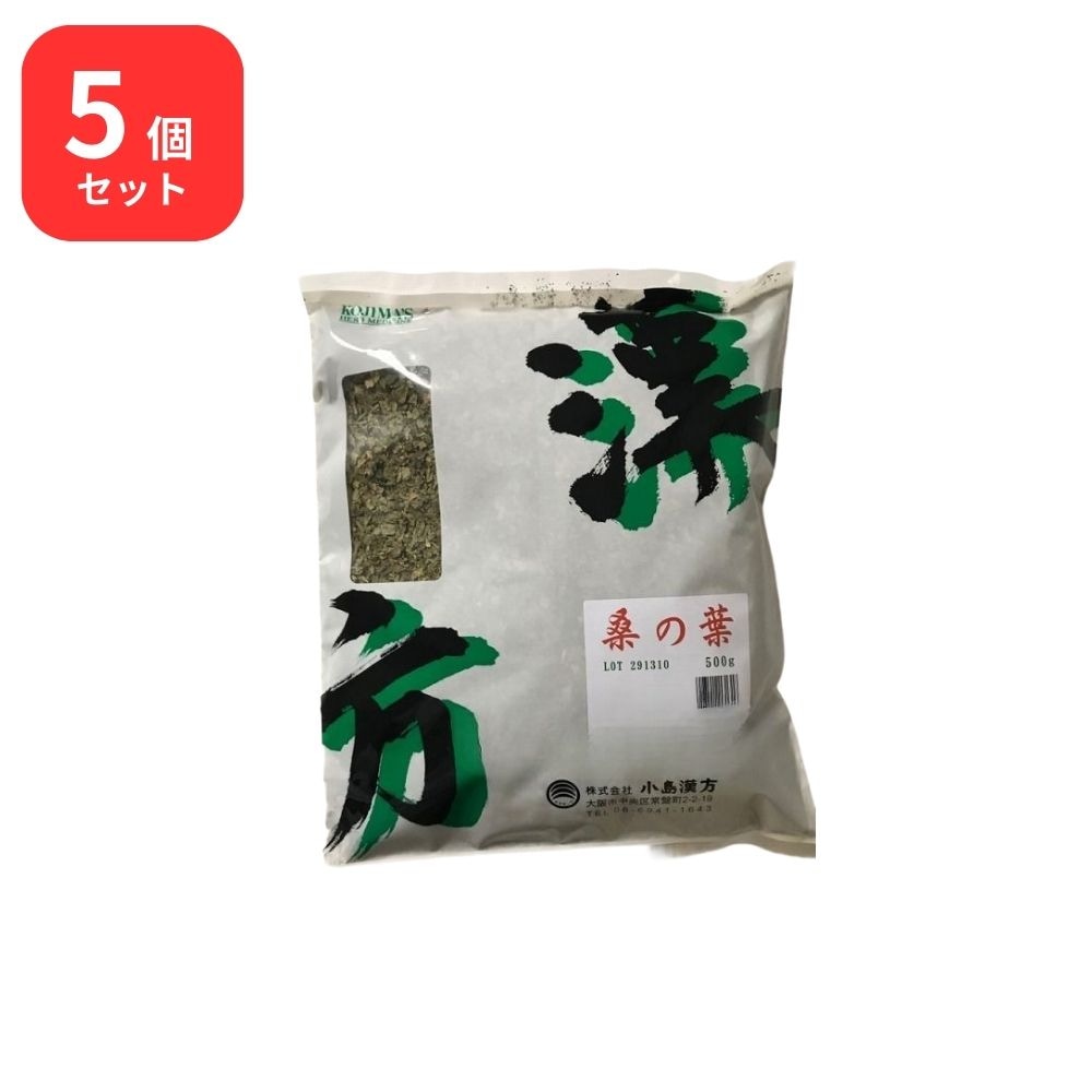 【5個セット】 小島漢方 桑の葉 クワノハ 刻 500g 桑葉