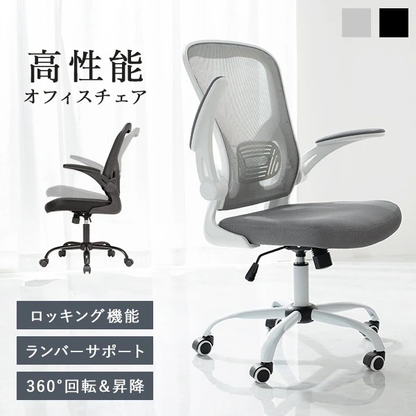 高機能オフィスチェア(オフィスチェア メッシュ デスクチェア おしゃれ 疲れない パソコンチェア 疲れにくい メッシュチェア 肘付き オフィスチェアー ロッキングチェア 跳ね上げ式アームレスト 肘付き