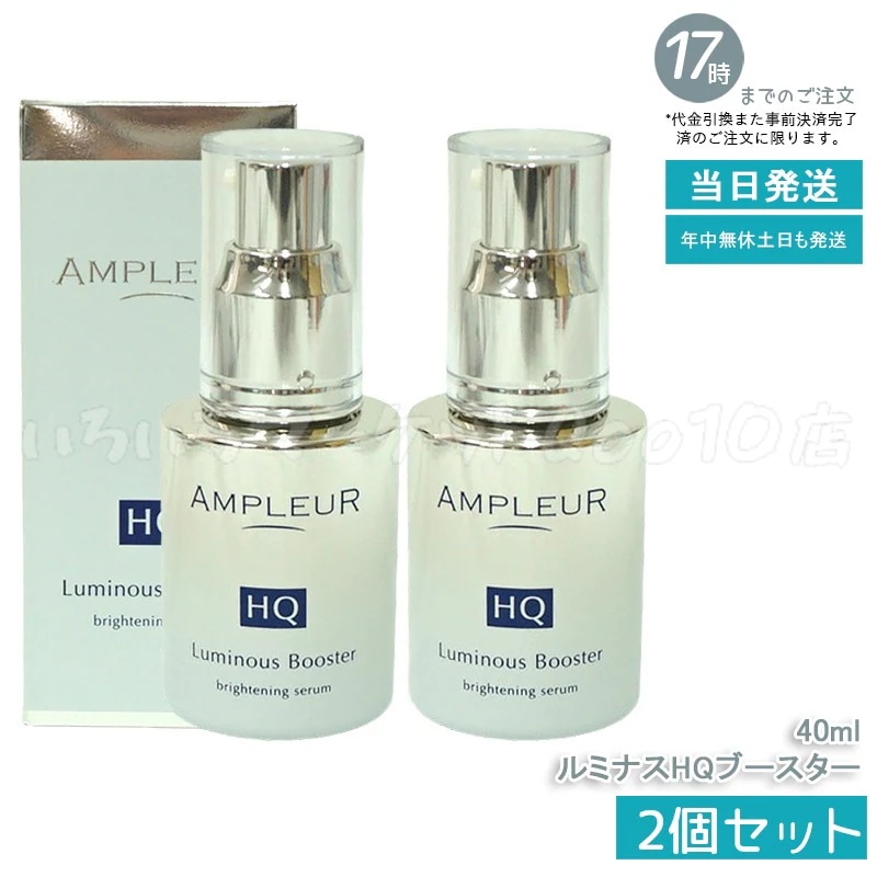 【2個セット】 AMPLEUR アンプルール AP_ルミナスHQブースタースキンケア