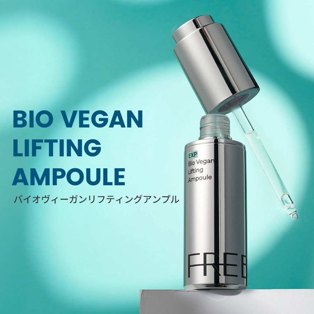 エキスパートバイオ ビーガン リフティング アンプル