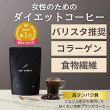 甘くないプロテインコーヒー 200g　タンパク質 ダイエットコーヒー 美容 ブラックコーヒー プロテイン イヌリン コラーゲン　食物繊維 インスタント　EXIT COFFEE イグジットコーヒー