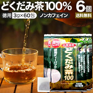 徳用どくだみ茶100 3g*60包*6個 お茶パック ティーパック ティーバッグ お茶の葉 お茶ポット 茶葉 健康 茶 ダイエット ダイエットドリンク ダイエット食品