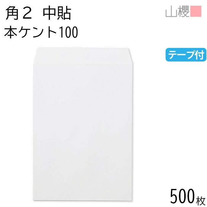 [ケース販売] 山櫻 封筒 角2 中貼 本ケントCoC 紙厚100g テープ付 郵便枠ナシ 500枚 / A4用 グット 白 無地 郵便番号枠なし 00563063-0500 7,817円