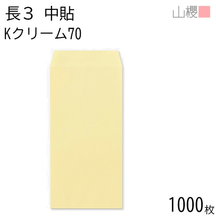 [ケース販売] 山櫻 封筒 長3 中貼 Kクリーム 紙厚70g 郵便枠ナシ 1,000枚 / A4三折用 カラークラフト 無地 郵便番号枠なし 00510023-1000