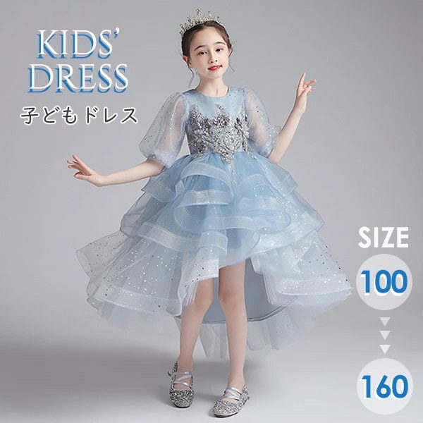 ドレス 子供 ピアノ 発表会 ピアノ発表会 中学生 ワンピース 女の子 フィッシュテールドレス 結婚式 ジュニア ピアノ発表会ドレス 袖付き パーティードレス イブニングドレス フィッシュテール キッ 8,450円