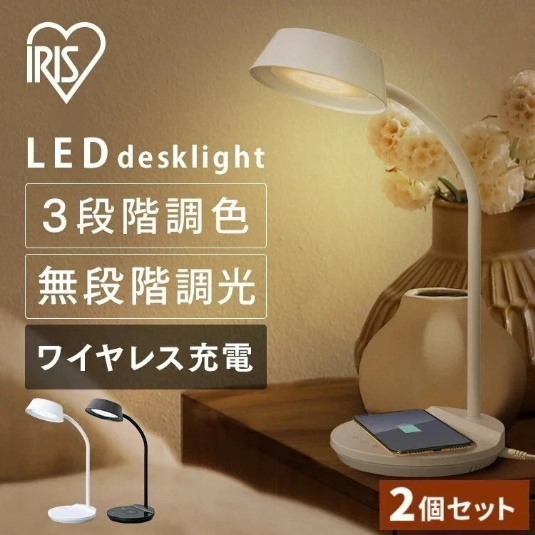 [2個セット]LEDデスクライトQi充電シリーズ 平置きタイプ 調光調色 LDL-QFDL 全2色　メガ割