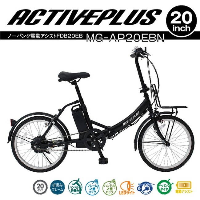 自転車 ミムゴ MG-AP20EBN ミムゴ ACTIVEPLUS ノーパンク電動アシスト折畳み自転車 アクティブプラスノーパンクタイヤ仕様