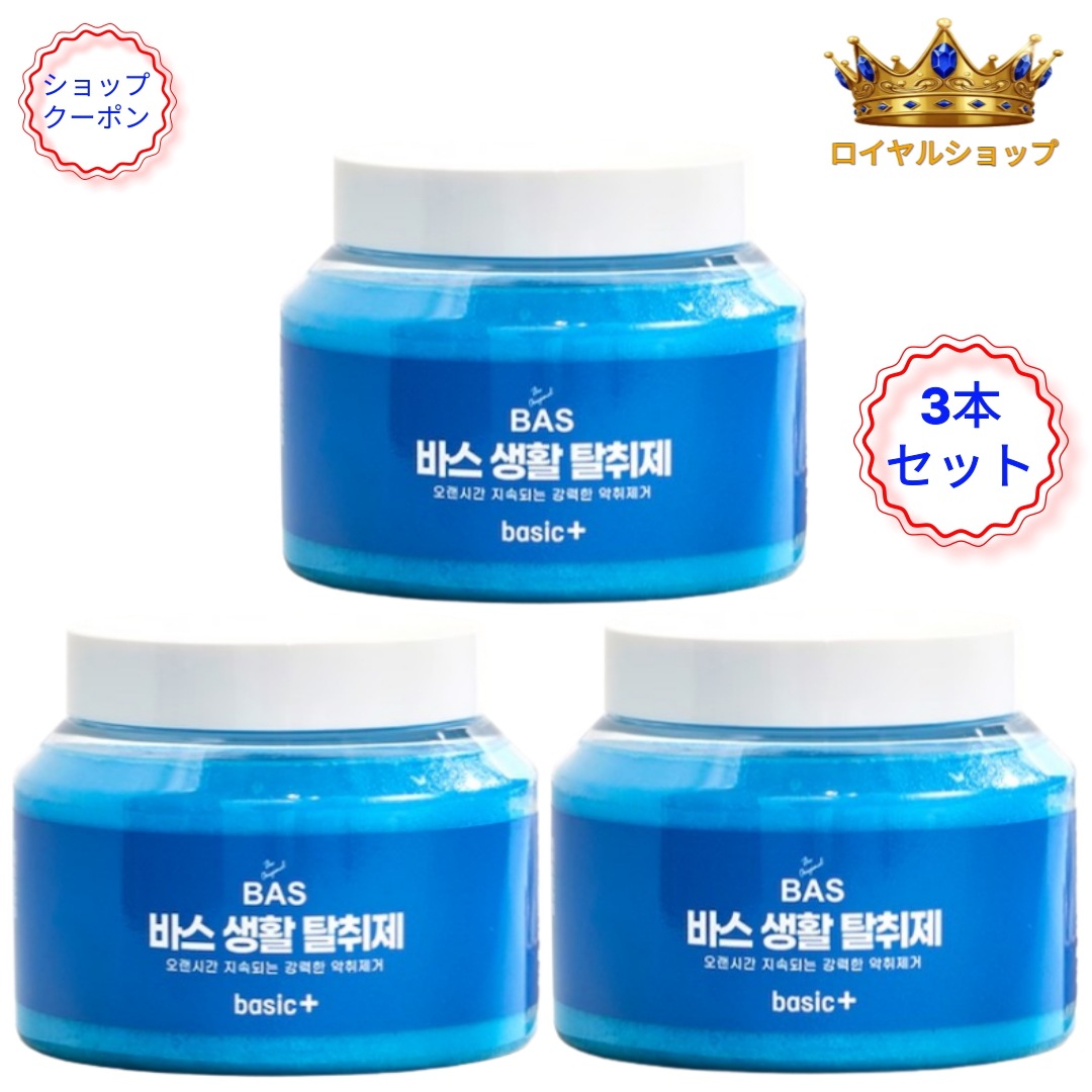 【韓国人気/NEW】BAS バス 強力脱臭 消臭剤 悪臭除去 室内用 固形タイプ ベビーパウダーの香り ベーシックプラス 350g*3本セット