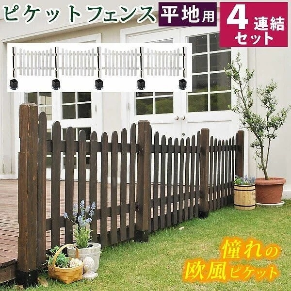 ピケットフェンス プロバンス風 Ｕ型 平地４連結セット フェンス 仕切り 花壇 フラワー ガーデン ガーデニング