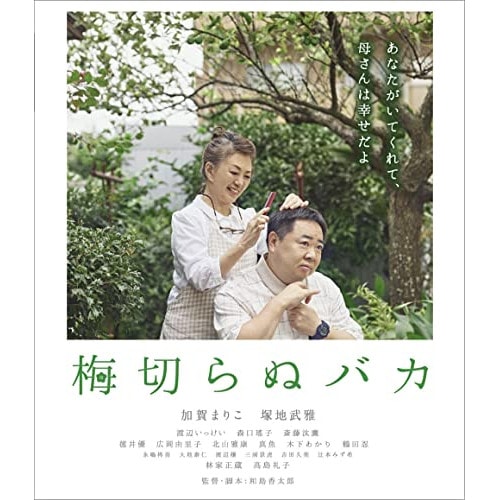 梅切らぬバカ(Blu-ray Disc) / 加賀まりこ/塚地武雅 (Blu-ray) BIXJ-378