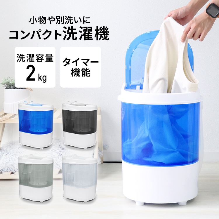 小型洗濯機 ミニ洗濯機 一人暮らし コンパクト ペット 靴 作業服 ベビー服 スタイ 上履き 簡易 ポータブル 2kg タイマー すすぎ 脱水付き 自動 バケツ ランドリー 小さい 一人用 子供服