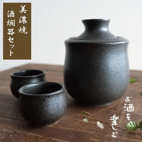 冷酒 熱燗 徳利 ぐい呑み セット 美濃焼 酒器 おしゃれ 酒燗器 保温器 とっくり 温燗 おちょこ お猪口 日本酒 家呑み 0.8合 日本製 ブラック 黒 小サイズ ギフト 贈り物 プレゼント