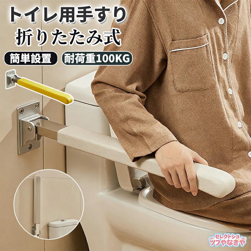 トイレ用手すり 保護手すり アームレスト折りたたみ式 便座 用手すり トイレットアームレスト 跳ね上げ式ステンレス鋼グラブバー 耐荷重100kg 滑り止め 転倒防止