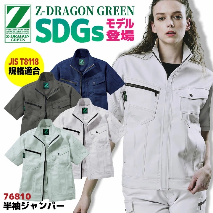 自重堂 Z-DRAGON 半袖 ジャンパー 春夏 上着 メンズ レディース 帯電防止 JIST8118規格適合 SDGs エコ ストレッチ ジャケット /jd-76810-b