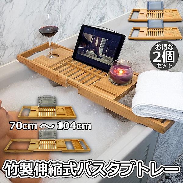バスタブトレー 2個セット バスタブラック 浴室用ラック 竹製 お風呂 物置 バステーブル バスラック バスグッズ バスブックスタンド 伸縮式 ズ
