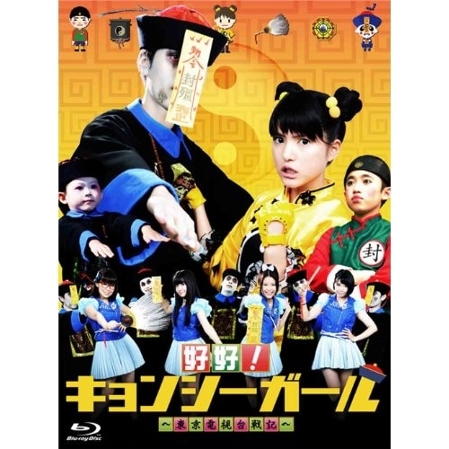 好好!キョンシーガール東京電視台戦記Blu-ray BOX(Blu-ray .. ／ 川島海荷 (Blu-ray) ANSX-56244