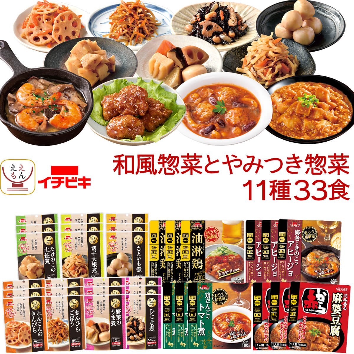 敬老の日 レトルト食品 おかず 詰め合わせ 常温保存 和風惣菜 と やみつき 惣菜 11種33食 セット レトルト 食品 お惣菜 肉 野菜 レンジ 湯煎 食べ物 保存食 2025 残暑見舞い ギフト
