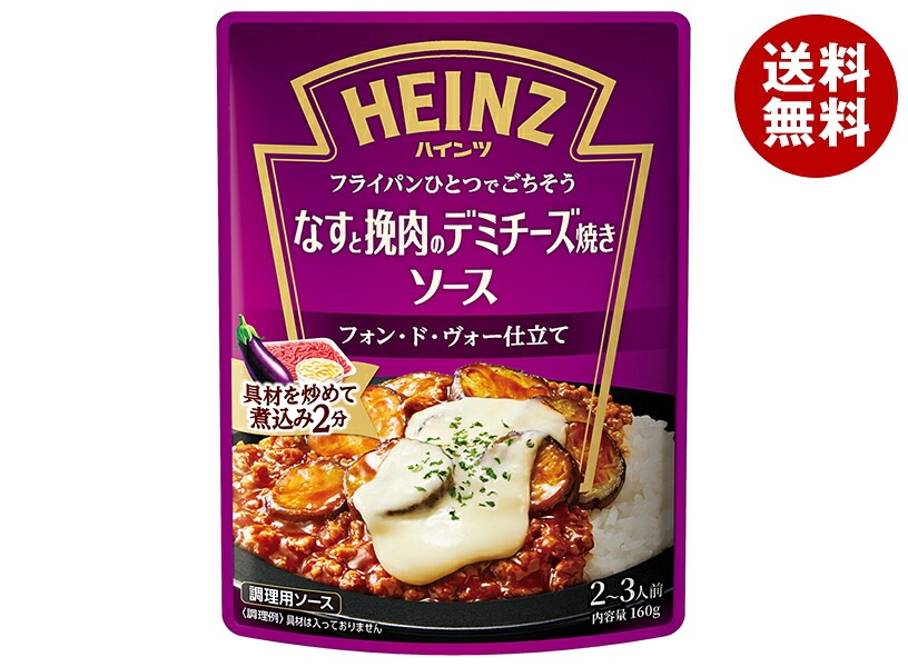 ハインツ なすと挽肉のデミチーズ焼きソース 160g＊10袋入＊(2ケース)