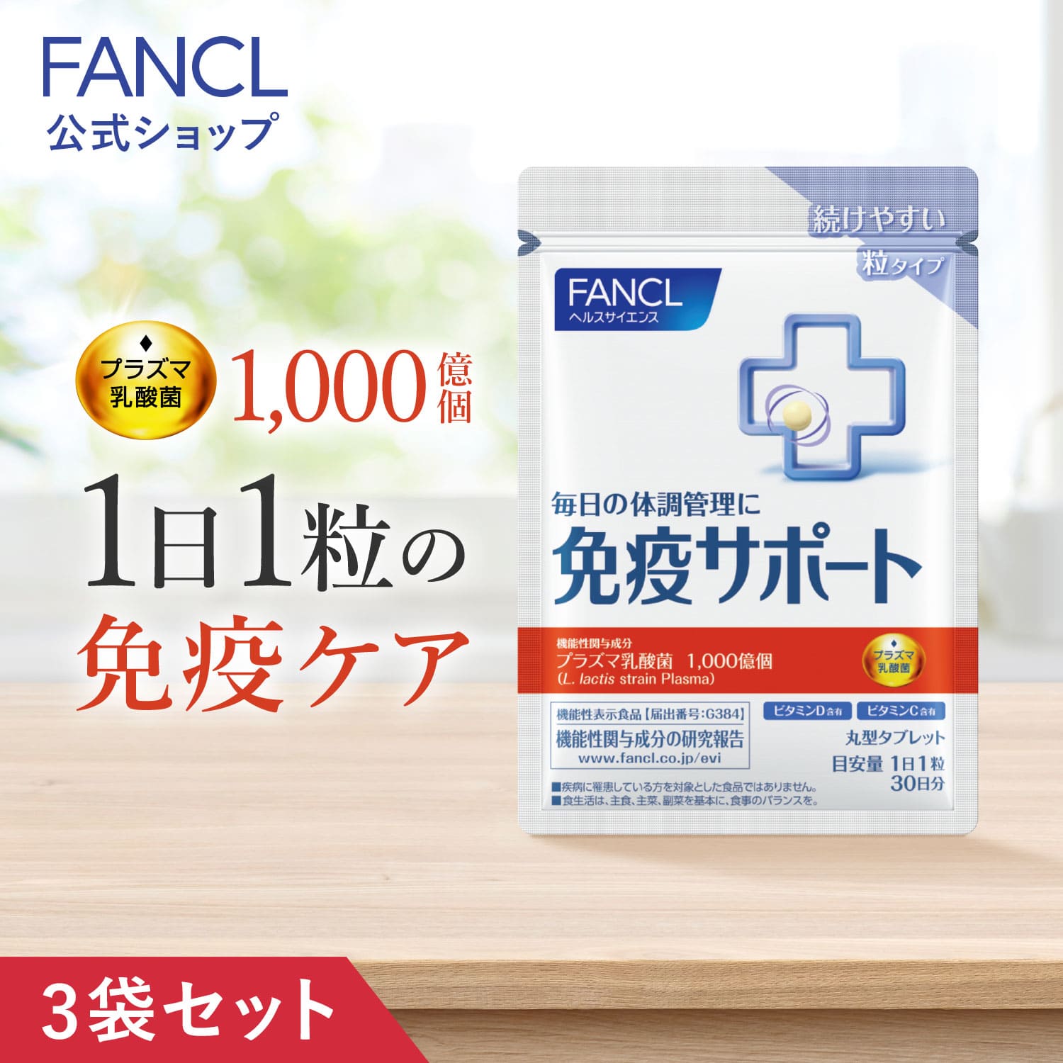 免疫サポート 粒タイプ (機能性表示食品) 90日分 [ サプリ サプリメント 免疫 ]