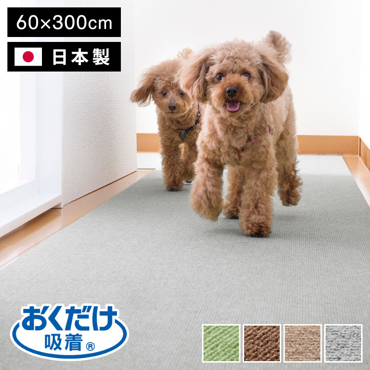 サンコー おくだけ吸着 ズレない マット 60×300cm 厚さ4mm 日本製 はっ水 撥水 洗える 洗濯可 滑り止め ロングマット ペット用 撥水マット カーペットタイプ 無地 床暖房対応 ペット用