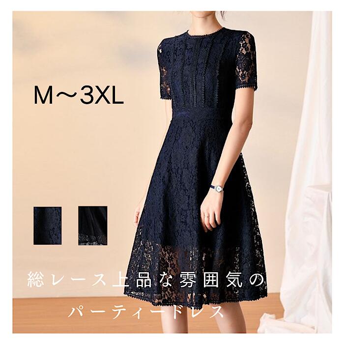 【急速出荷】総レースワンピース 結婚式 パーティードレス 半袖 夏 秋 膝下丈 ミディアム丈 ブ きれいめ 華やか おしゃれ エレガント 上品 大きいサイズ 二次会 発表会 お呼ばれ 成人式 レース