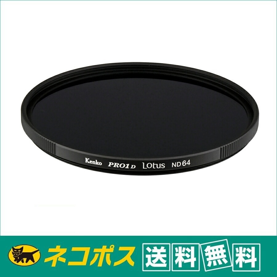 【ネコポス便配送送料無料】ケンコー 62mm PRO1D ロータス ND64 5絞り分減光