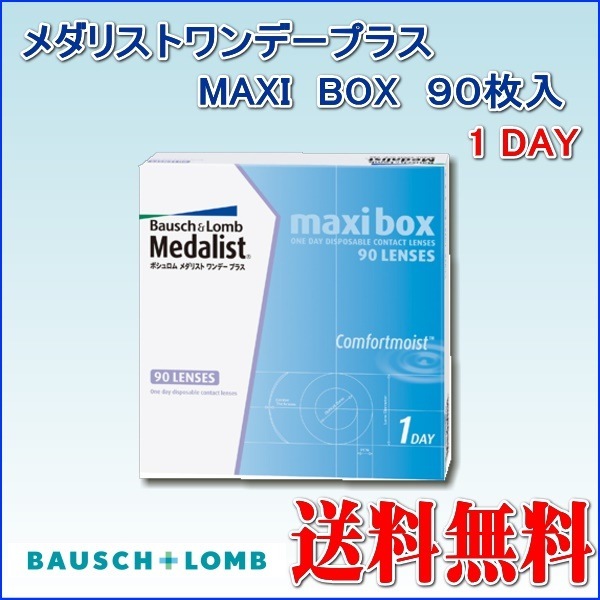 送料無料メダリストワンデープラス　マキシボックス　１箱１箱90 枚入　送料無料　1日使い捨てコンタクトレンズ