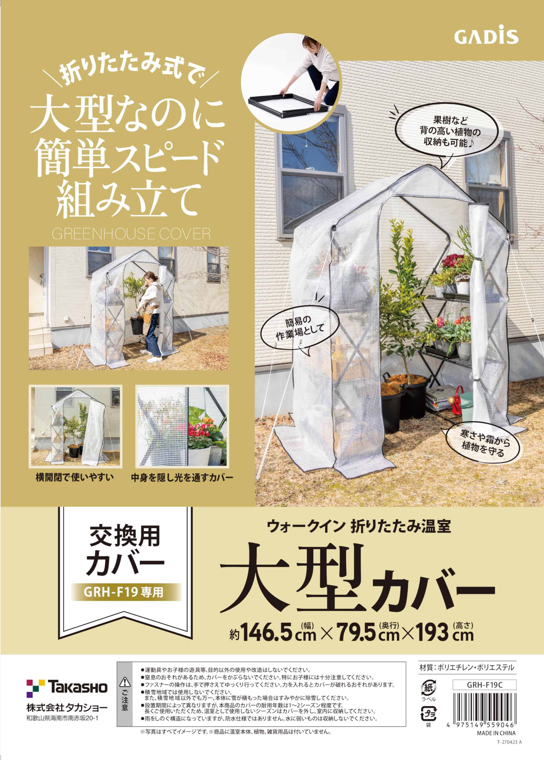 タカショー ビニー ルハウス ウォークイン 折りたたみ温室 大型 替えカバー 幅146.5cmx奥行79.5cmx高さ193cm GRH-F19C 組立簡単 園芸 防寒カバー 植物 育苗