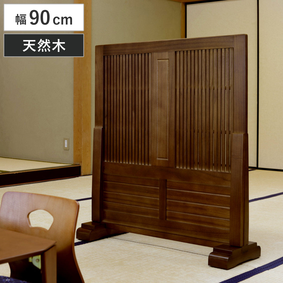 和風衝立 幅90cm 高さ101cm 桐製 天然木 衝立 パーテーション 間仕切り 目隠し パーティション 屏風 自立 桐 木目 スクリーン ついたて 仕切り おしゃれ 部屋 和室 玄関