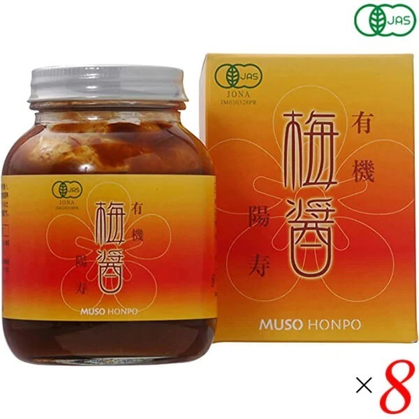 有機梅醤 陽寿250g 8個セット 無双本舗