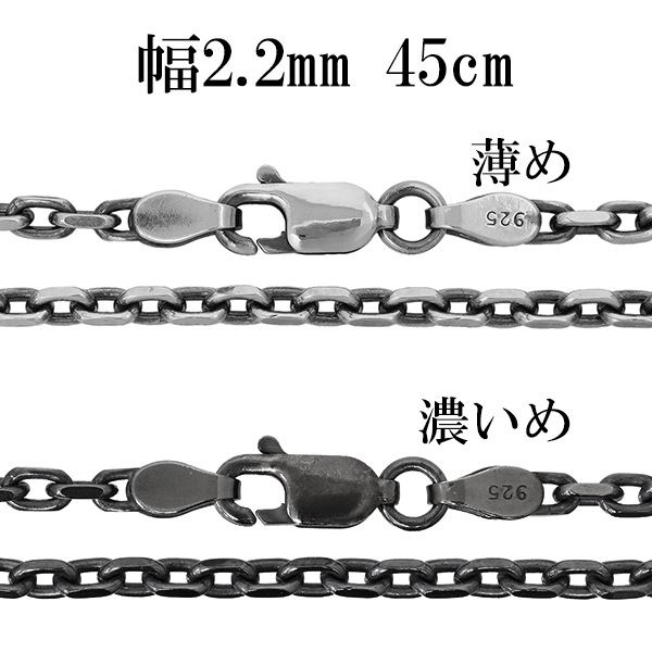 シルバーチェーン ネックレス チェーン いぶしあずきチェーン 2面カット 幅約2.2mm 45cm