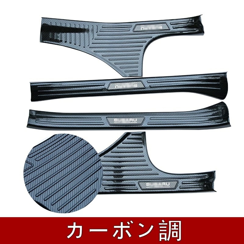 スバル・フォレスター SK系 用 スカッフプレート ガーニッシュ カバー ステンレス 内側 4ピース 3色選び可 6055