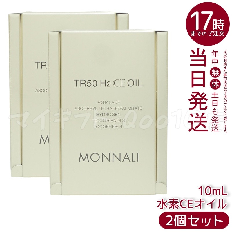 【2個セット】 MONNALI モナリ ゴールドシリーズ TR50 H2CE オイル 10ml もなり