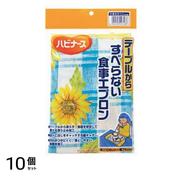 テーブルからすべらない食事エプロン 長さ108×幅78cm ひまわり柄 1枚入 10個セット
