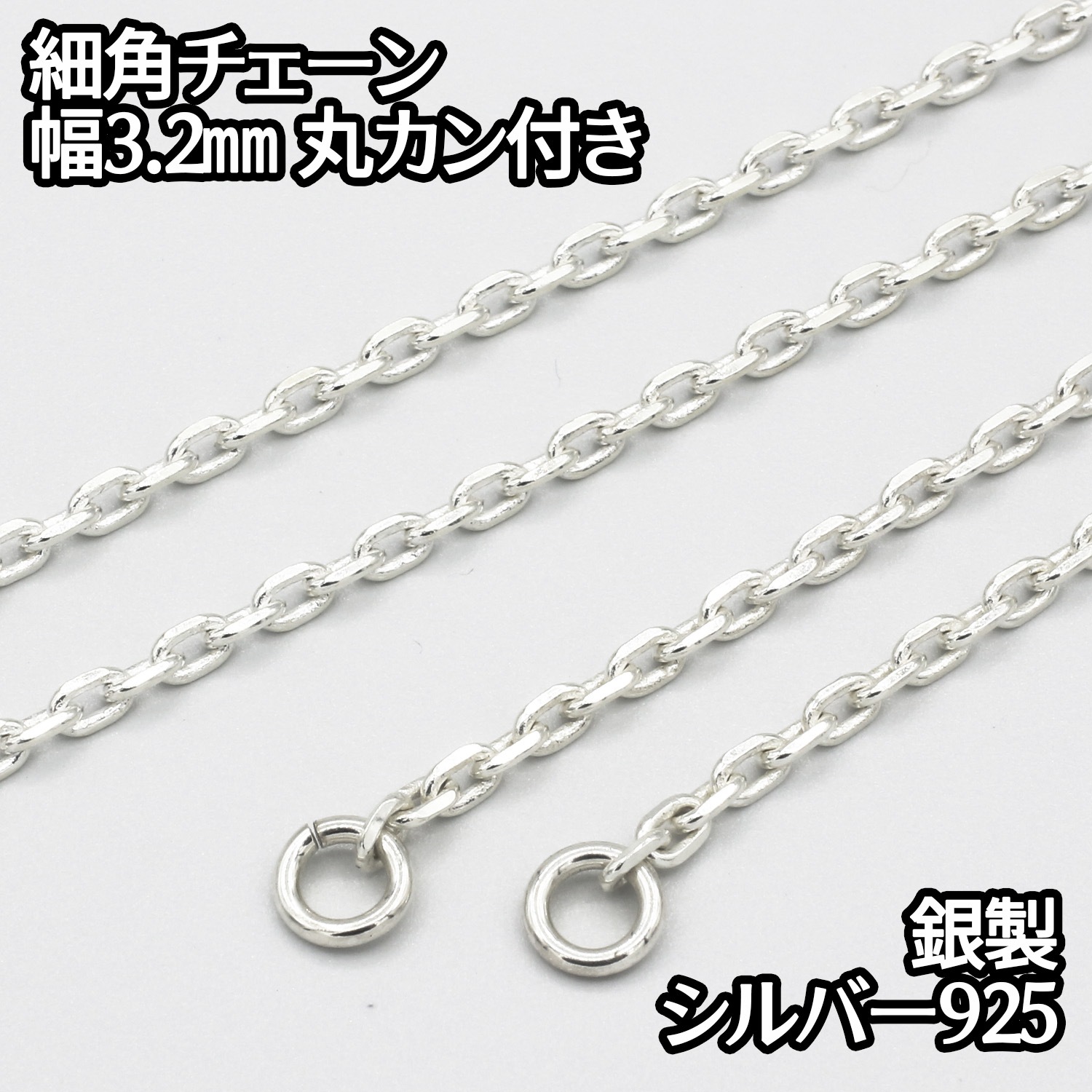 シルバー925 細角チェーン 丸カン付き 40-80cm 5,152円