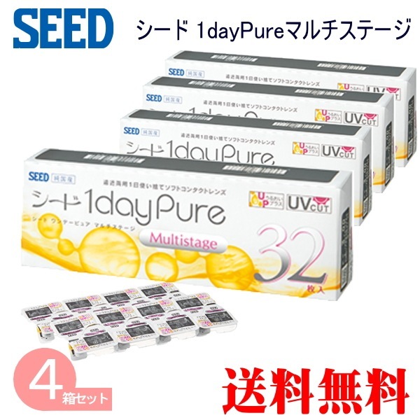 シードワンデーピュアマルチステージ　4箱セット　（1箱32枚パック）　 (１日使い捨てコンタクトレンズ)　　　遠近両用ワンデー