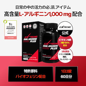 高含量アルギニン 1000mg 配合, デュアル アルギニン プラス, 特許原料 バイオフェリン, ビタミンB群 3種 100% 配合, 1日2錠 60日分, 合計120錠