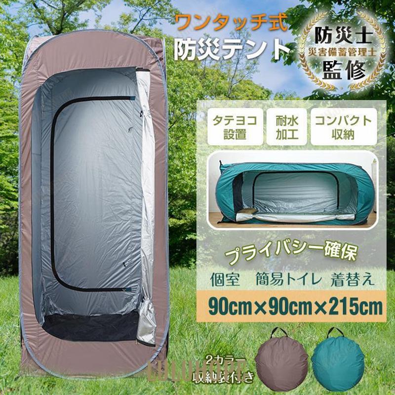 海水浴 テント 軽量 避難所 緊急用 防災テント 着替え用テント レジャー アウトドア プライバシー ワンタッチテント 個室 ビーチ 簡易トイレ 更衣室 1人用 災害